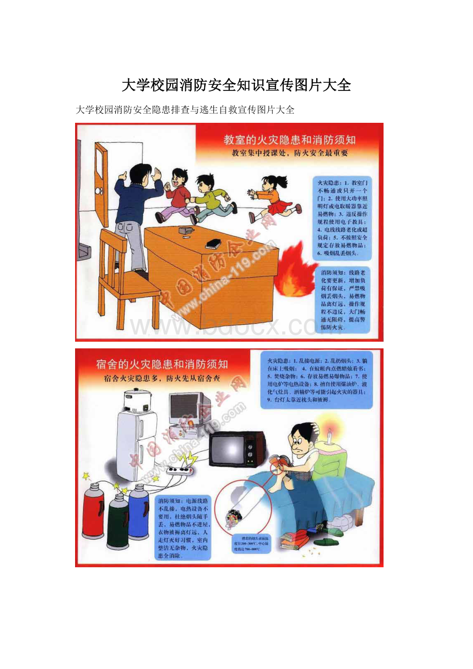 大学校园消防安全知识宣传图片大全Word文件下载.docx_第1页