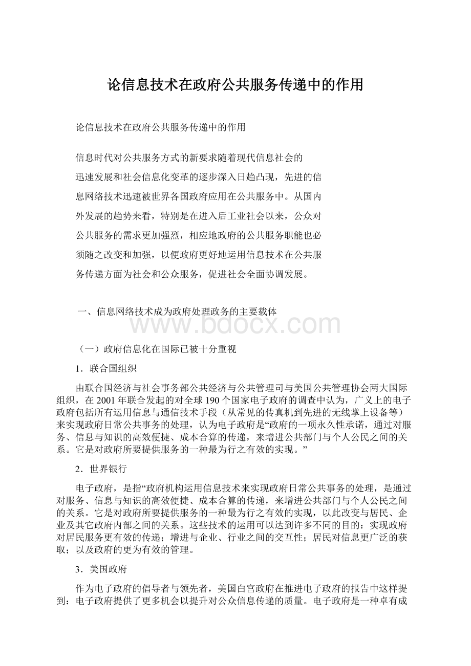 论信息技术在政府公共服务传递中的作用.docx_第1页