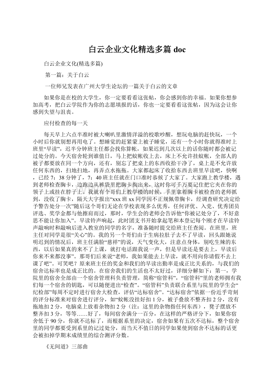 白云企业文化精选多篇docWord下载.docx