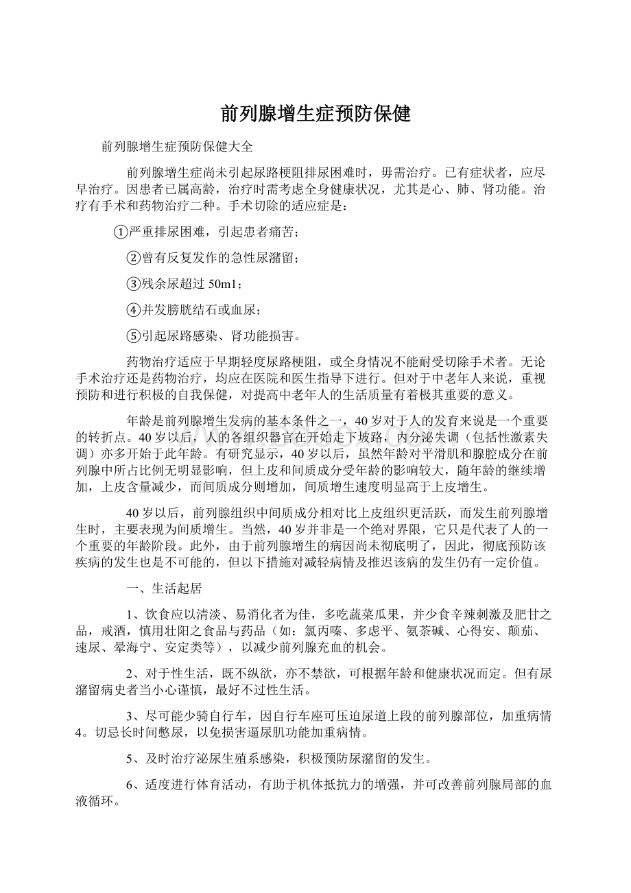 前列腺增生症预防保健Word格式文档下载.docx_第1页