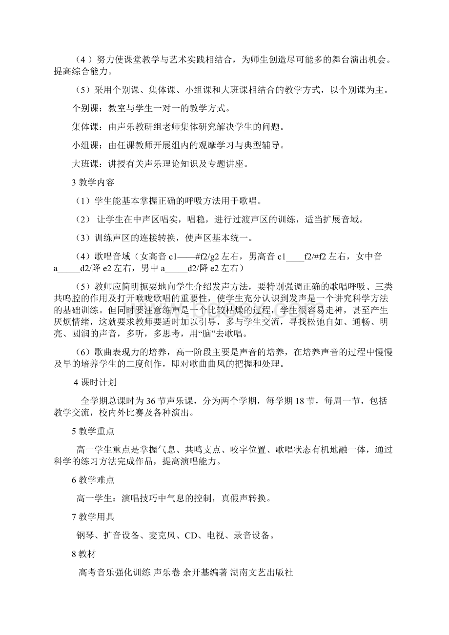 静宁二中高一音乐专业生训练计划Word文档下载推荐.docx_第2页