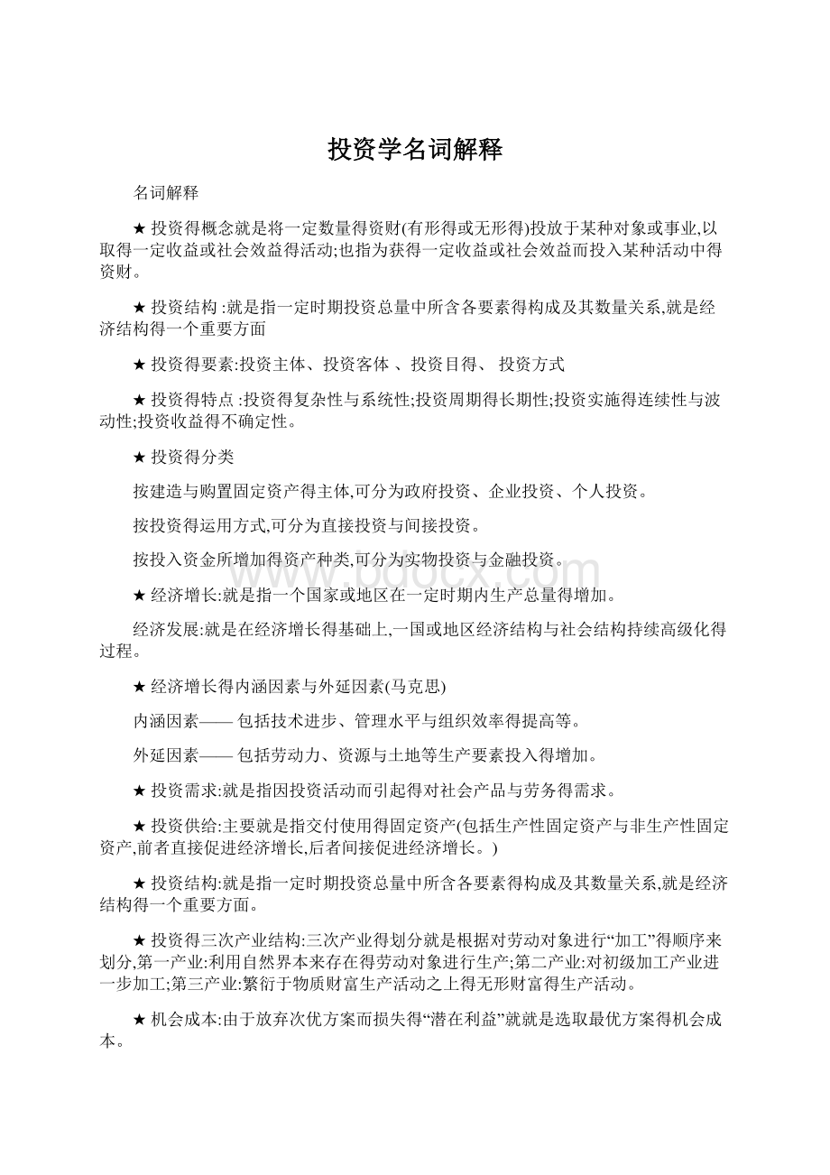 投资学名词解释文档格式.docx