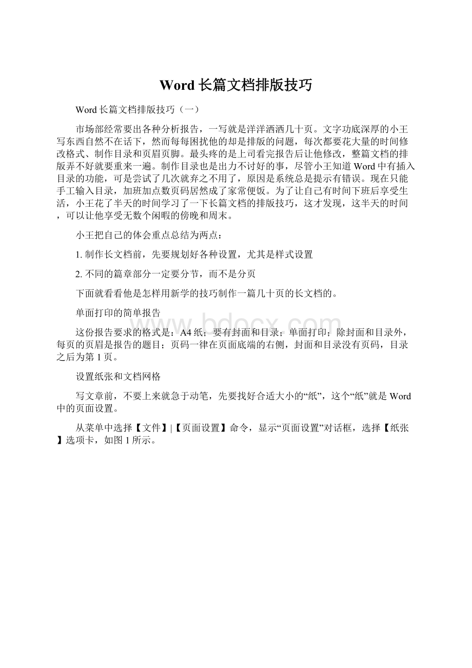 Word长篇文档排版技巧.docx_第1页