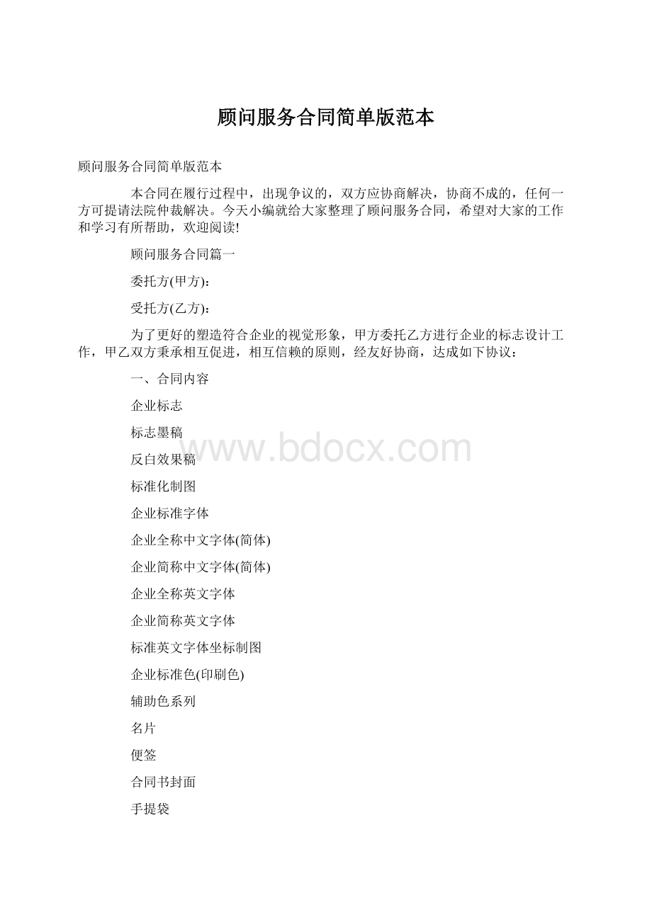 顾问服务合同简单版范本.docx