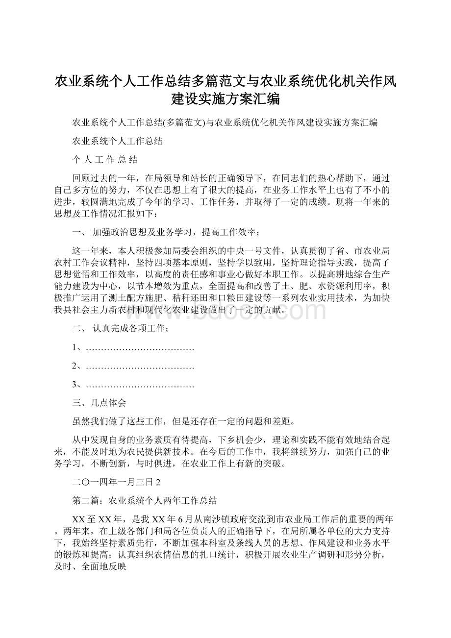 农业系统个人工作总结多篇范文与农业系统优化机关作风建设实施方案汇编.docx