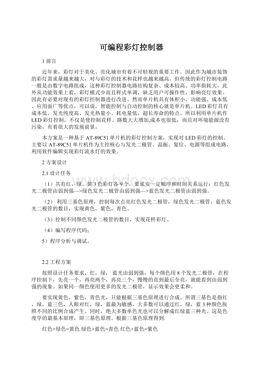 可编程彩灯控制器Word文档下载推荐.docx_第1页