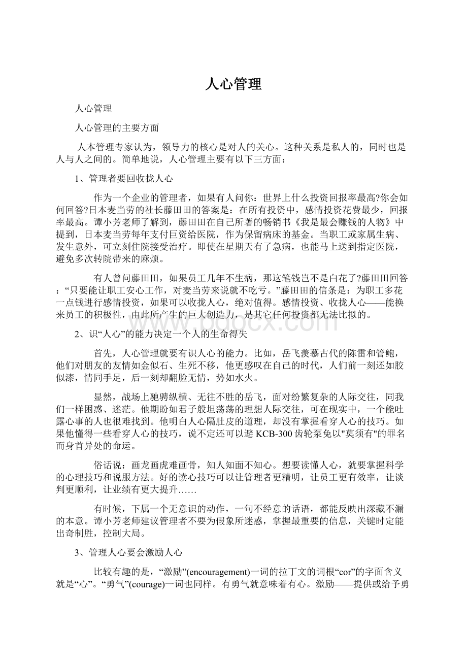 人心管理Word格式文档下载.docx