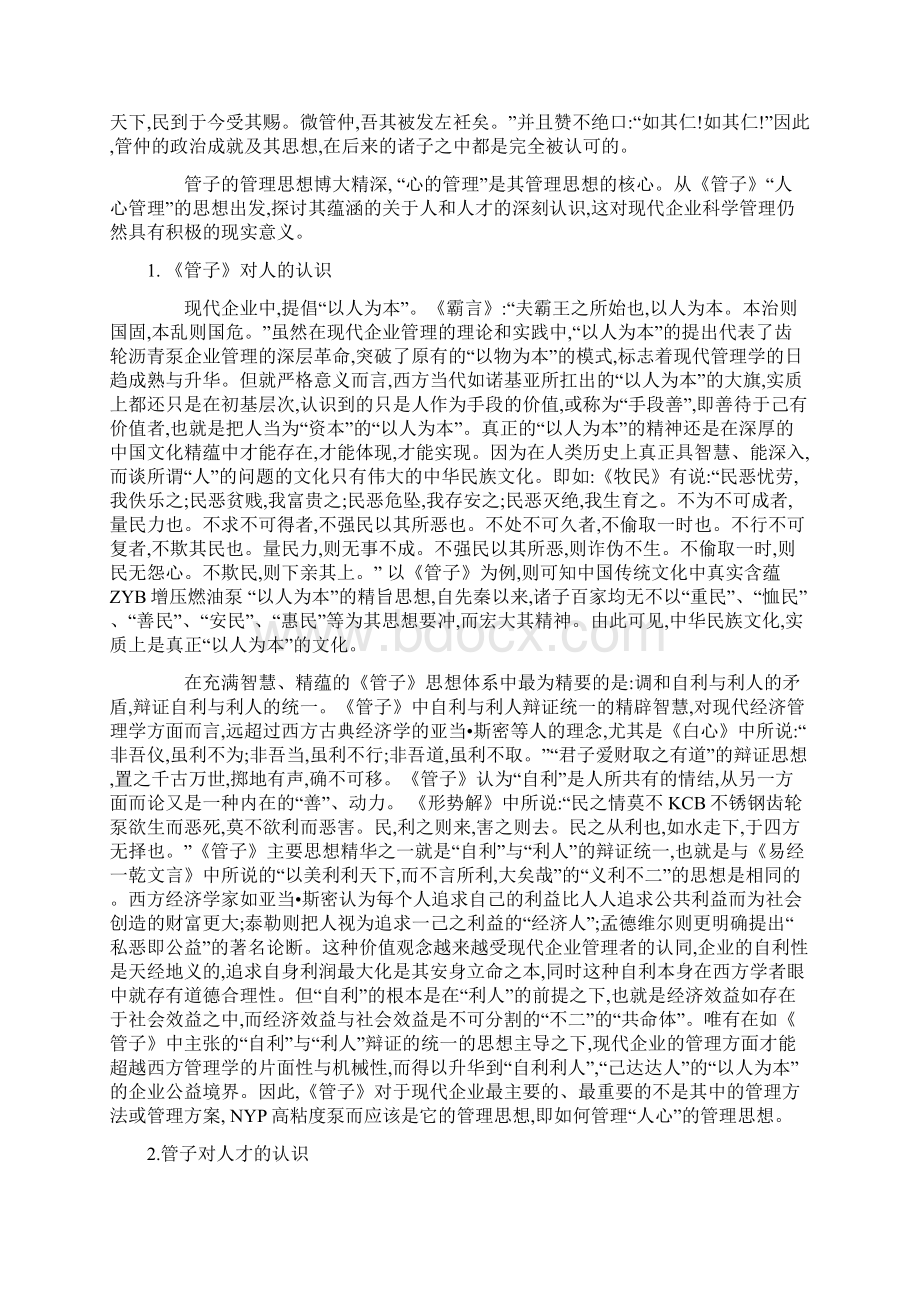 人心管理Word格式文档下载.docx_第3页