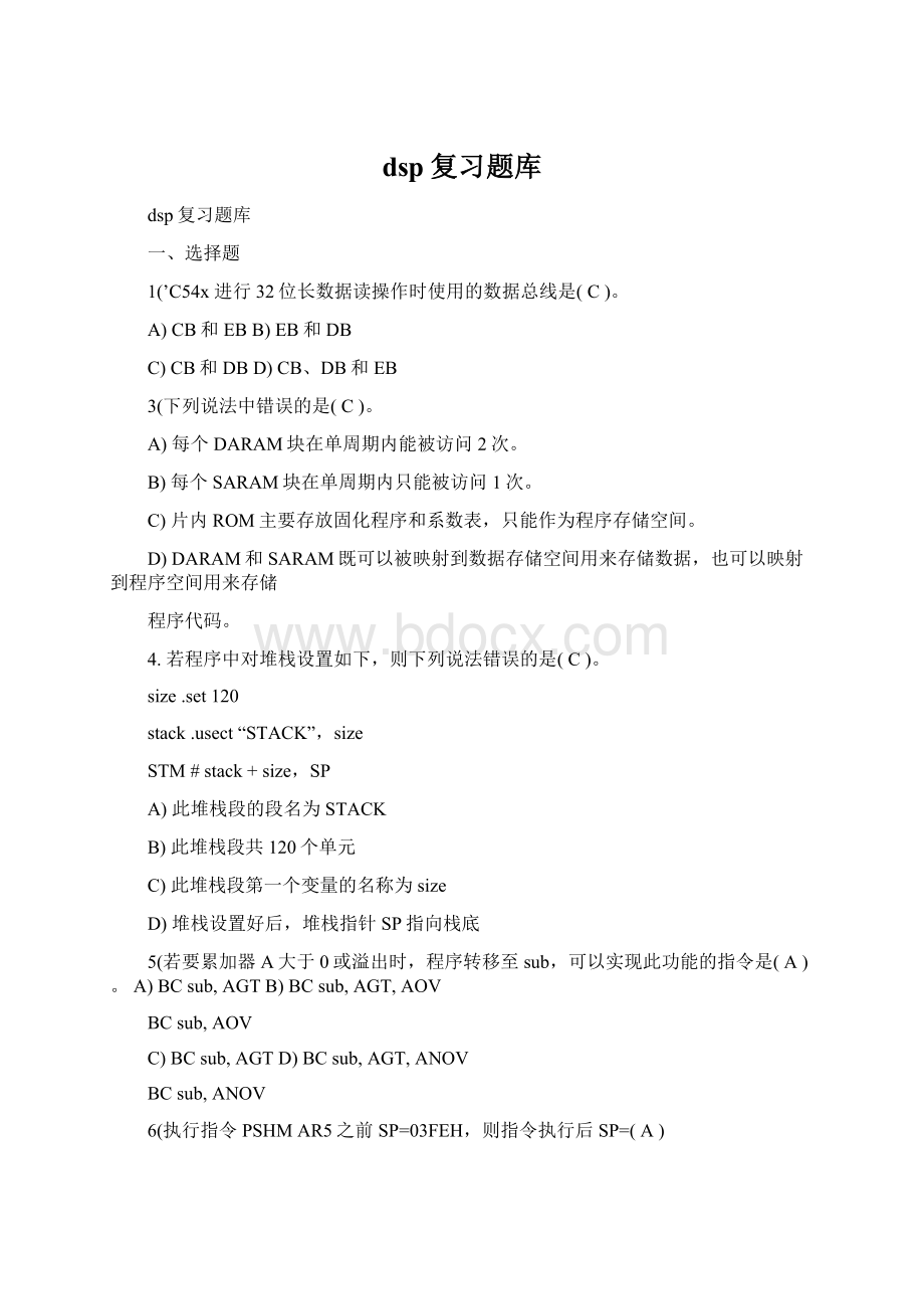 dsp复习题库文档格式.docx_第1页