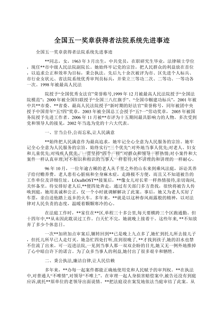 全国五一奖章获得者法院系统先进事迹.docx_第1页