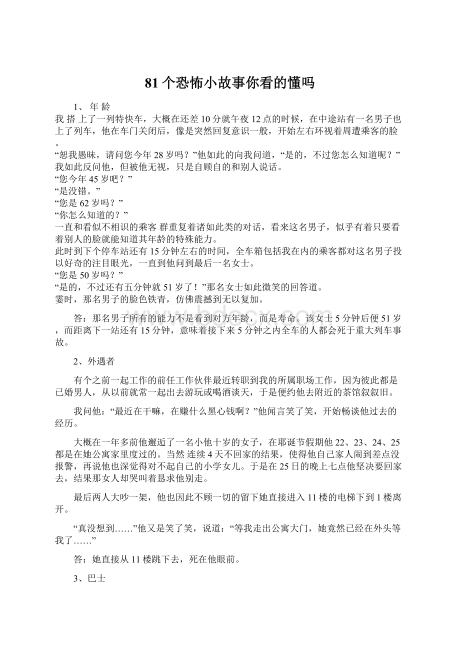 81个恐怖小故事你看的懂吗.docx