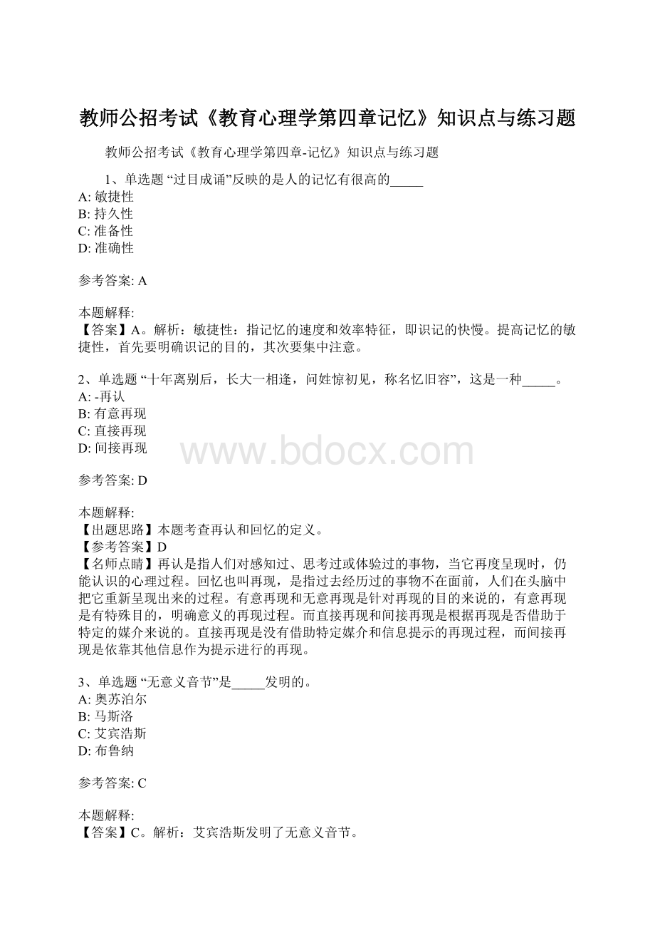 教师公招考试《教育心理学第四章记忆》知识点与练习题.docx