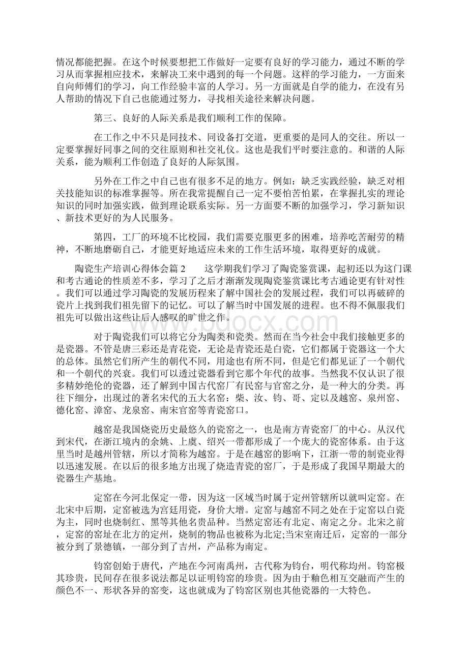 陶瓷生产培训心得体会Word格式文档下载.docx_第2页