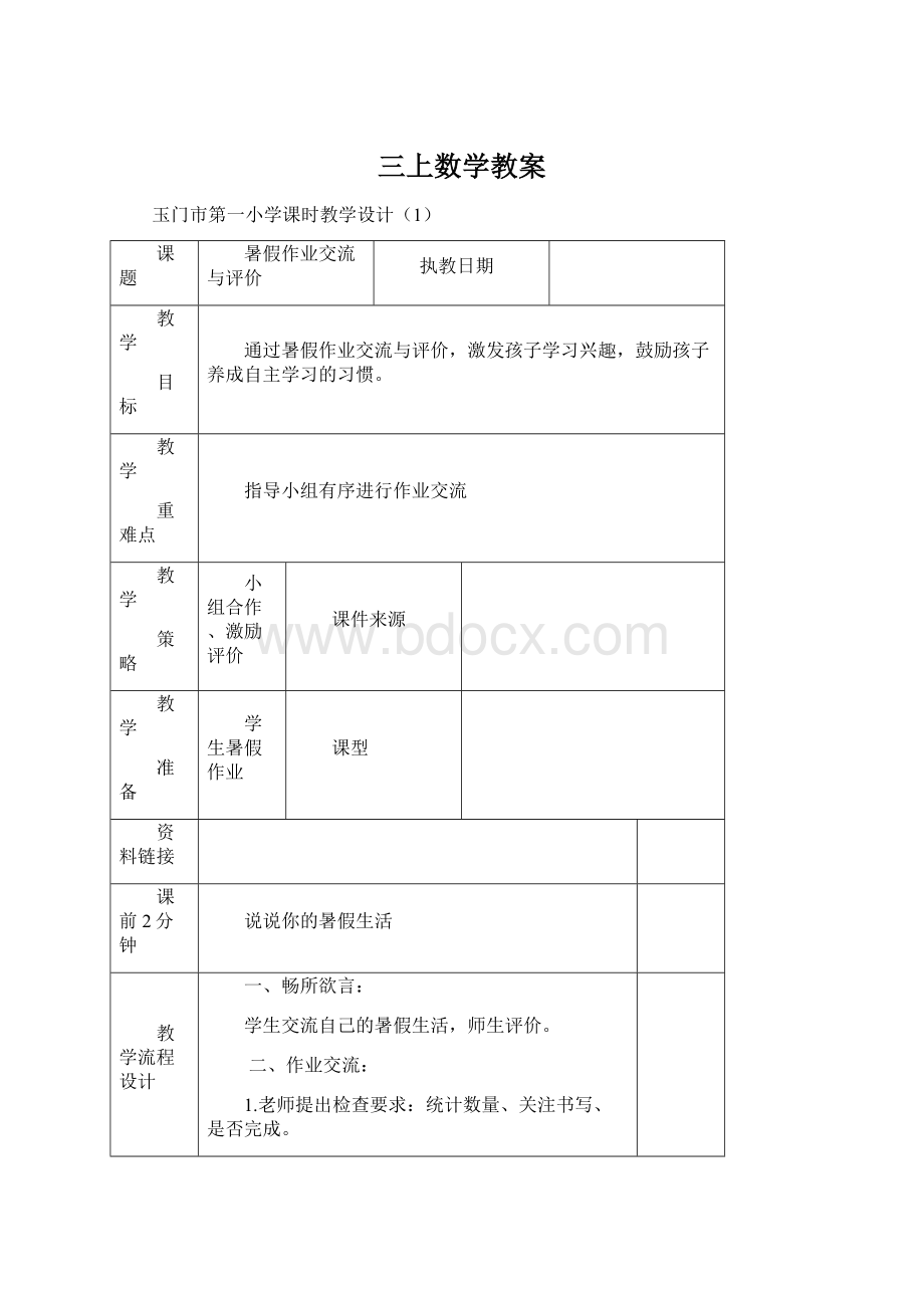 三上数学教案.docx_第1页