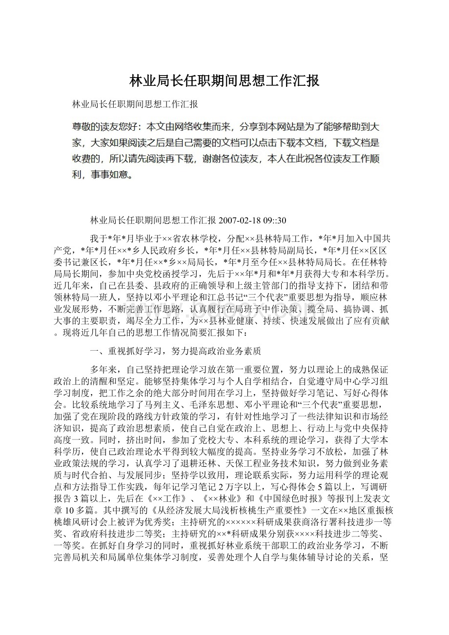 林业局长任职期间思想工作汇报Word文件下载.docx