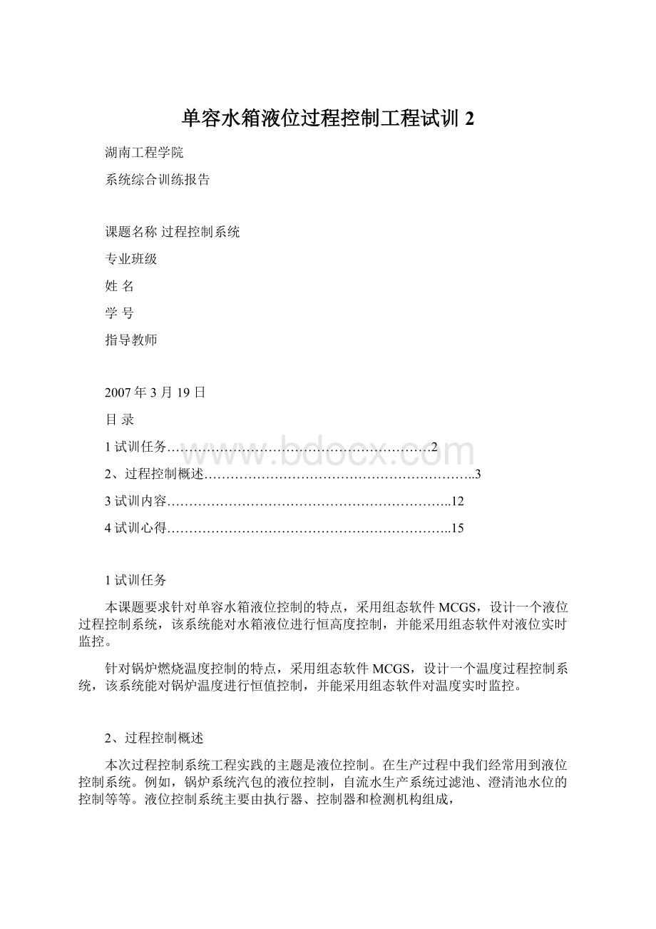 单容水箱液位过程控制工程试训 2Word文档格式.docx_第1页