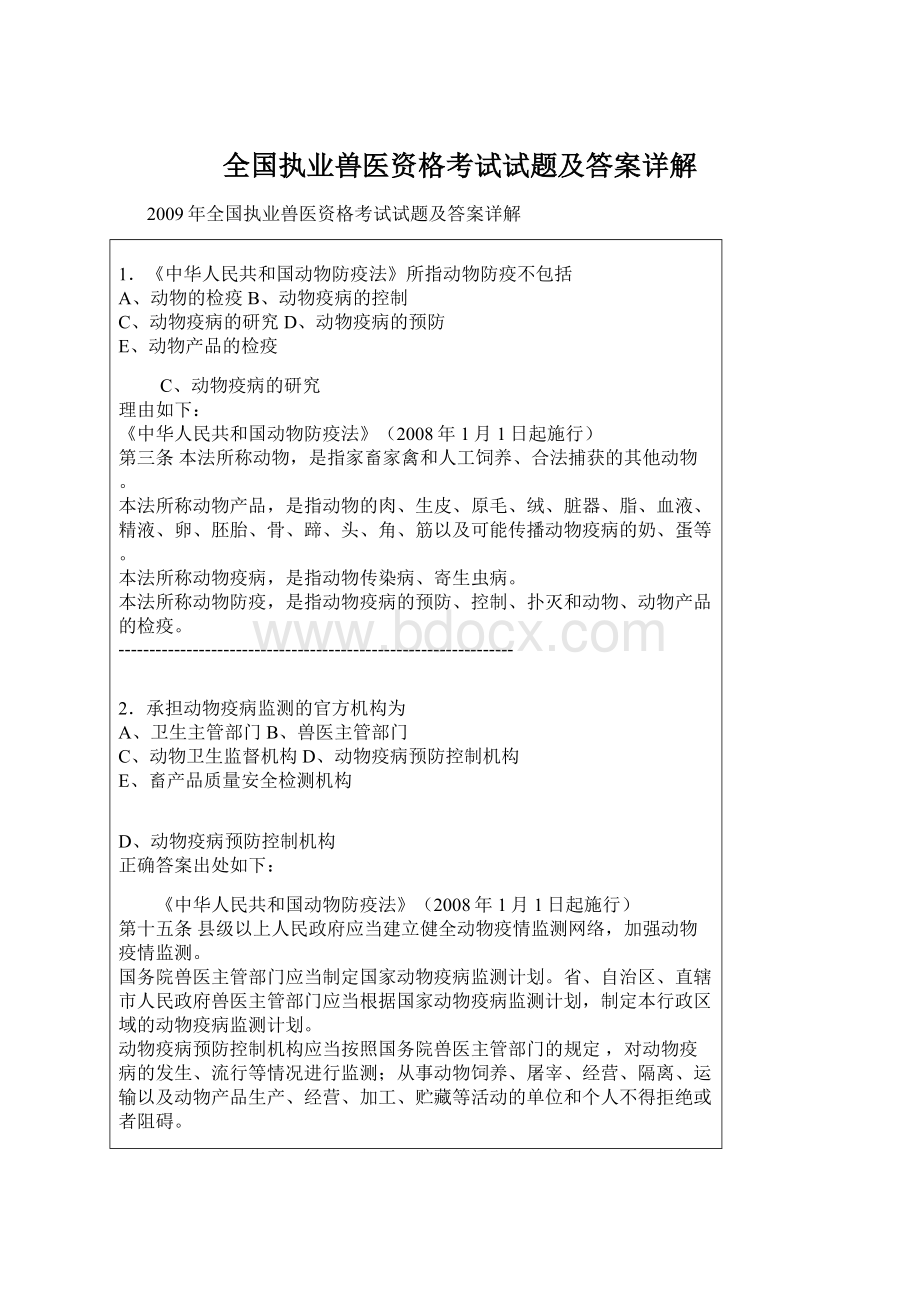 全国执业兽医资格考试试题及答案详解Word格式.docx_第1页