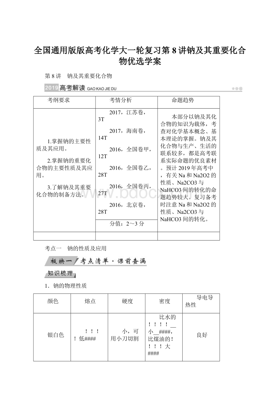 全国通用版版高考化学大一轮复习第8讲钠及其重要化合物优选学案.docx_第1页