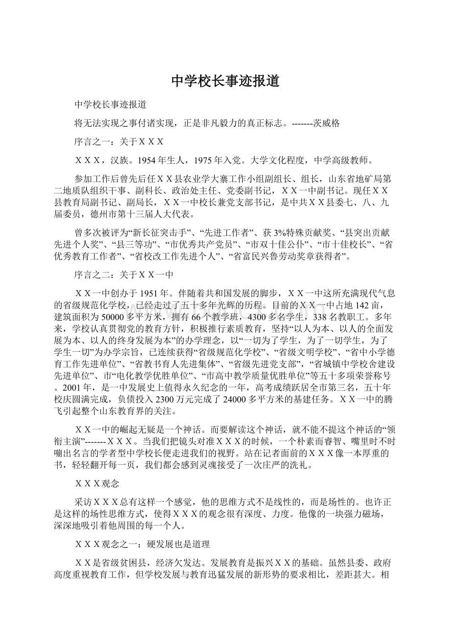 中学校长事迹报道Word格式文档下载.docx_第1页