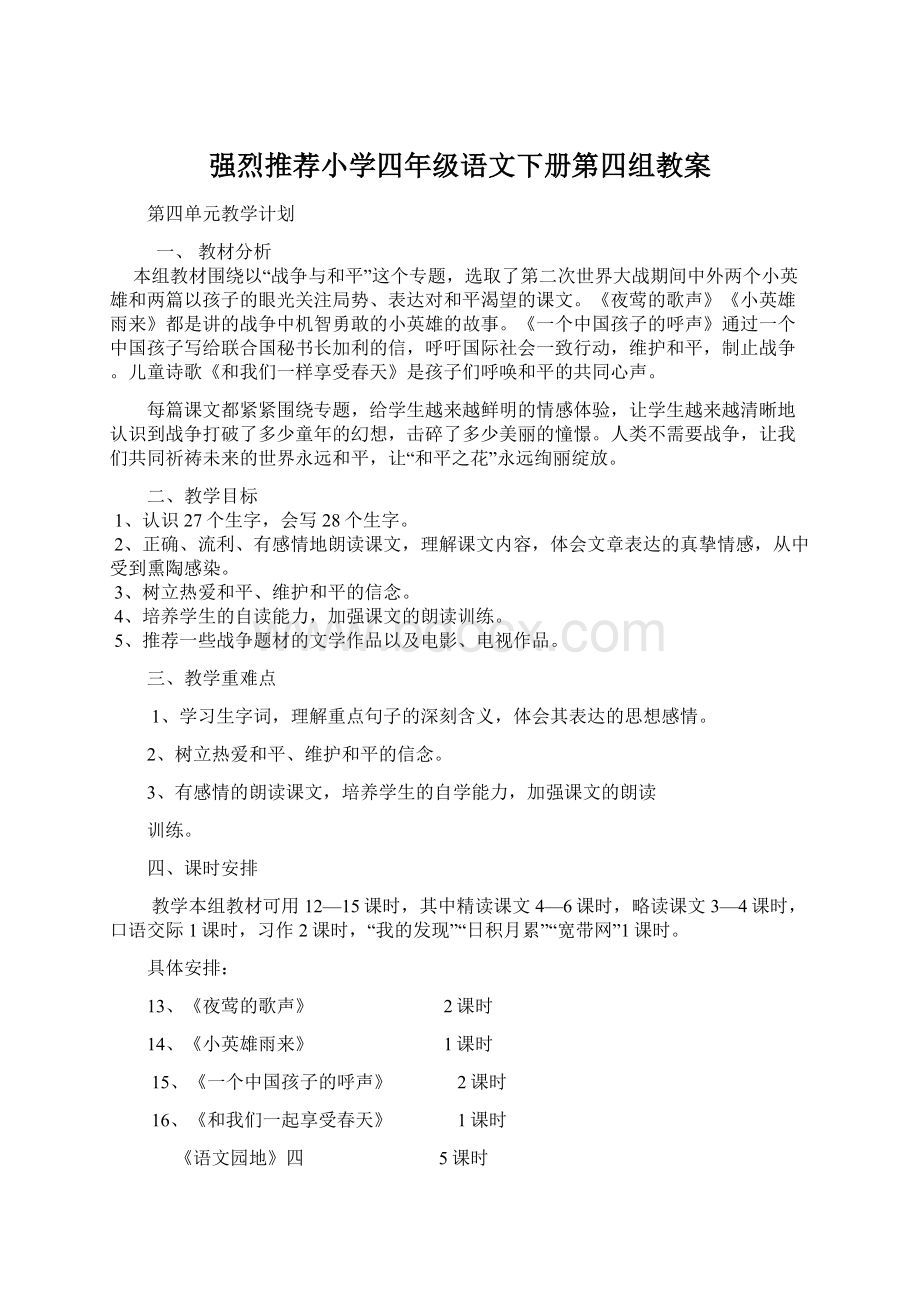 强烈推荐小学四年级语文下册第四组教案.docx_第1页