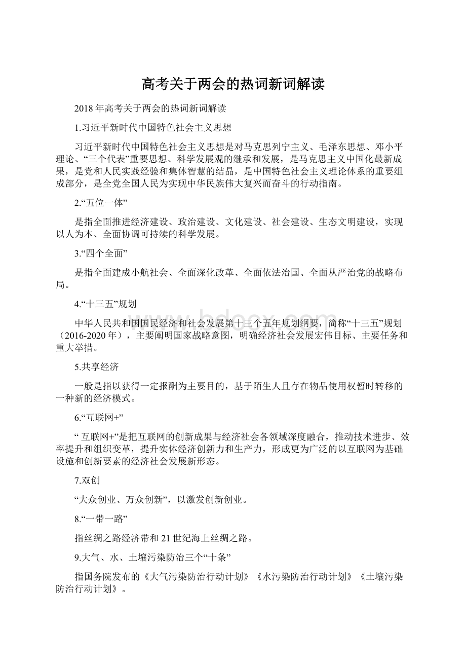 高考关于两会的热词新词解读.docx_第1页