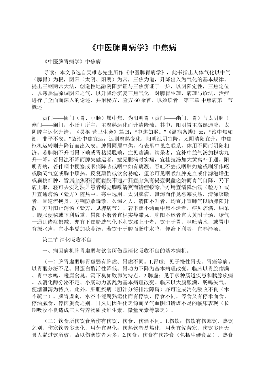 《中医脾胃病学》中焦病Word下载.docx