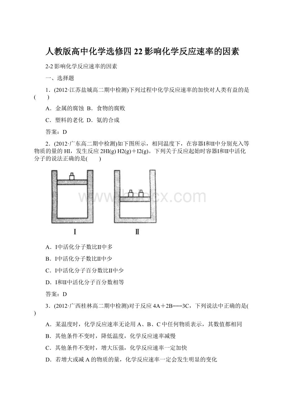 人教版高中化学选修四22影响化学反应速率的因素.docx