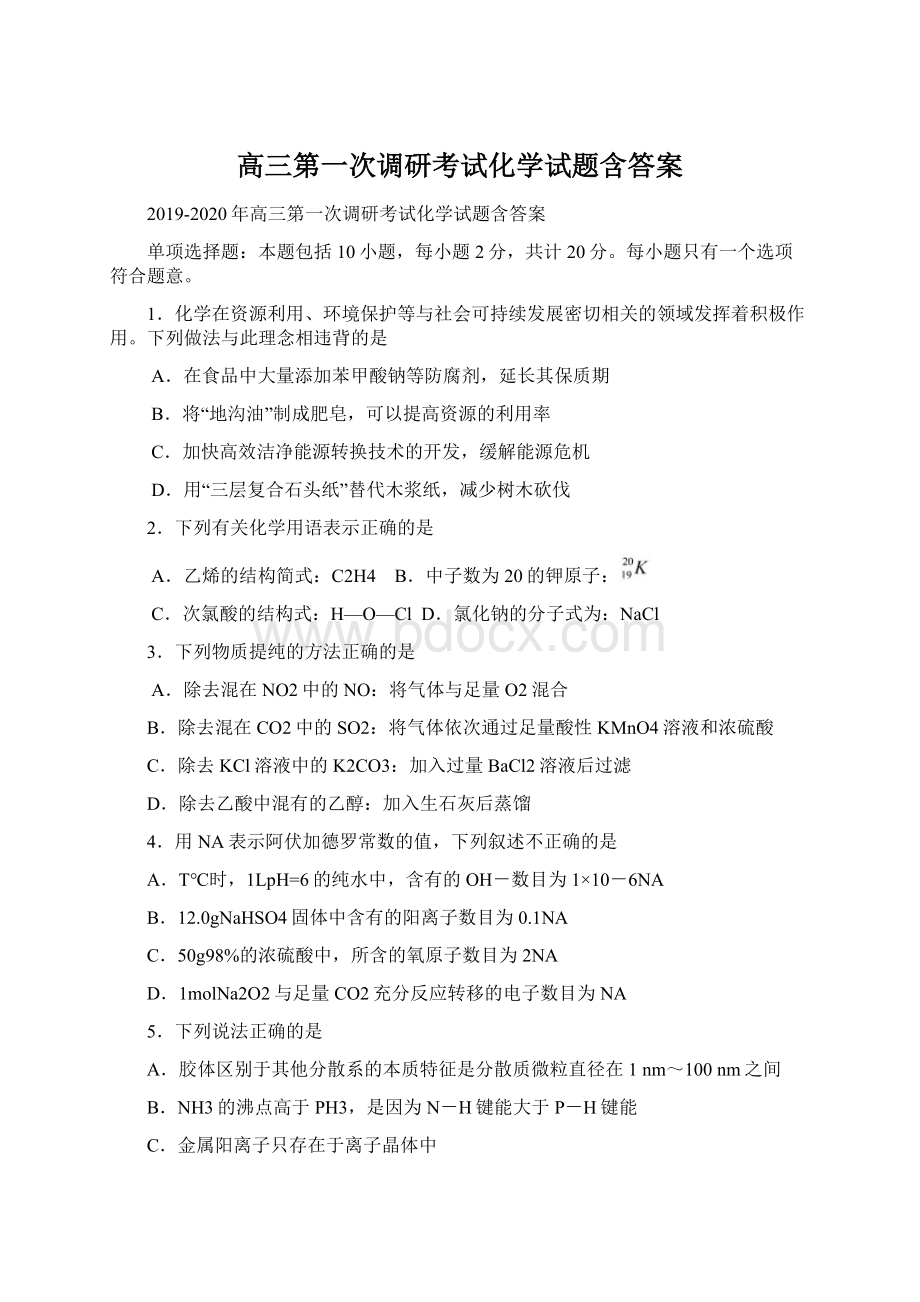 高三第一次调研考试化学试题含答案Word格式.docx