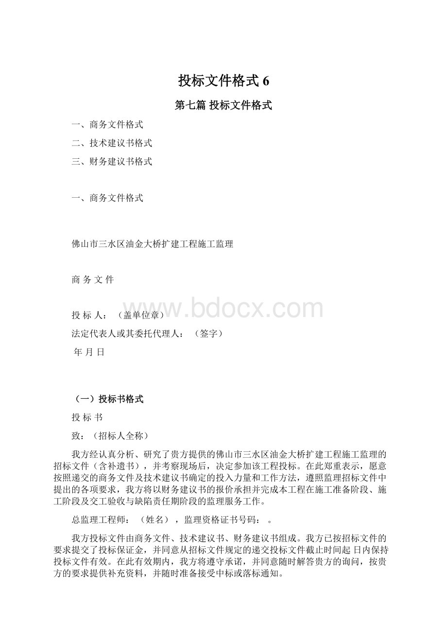 投标文件格式6.docx