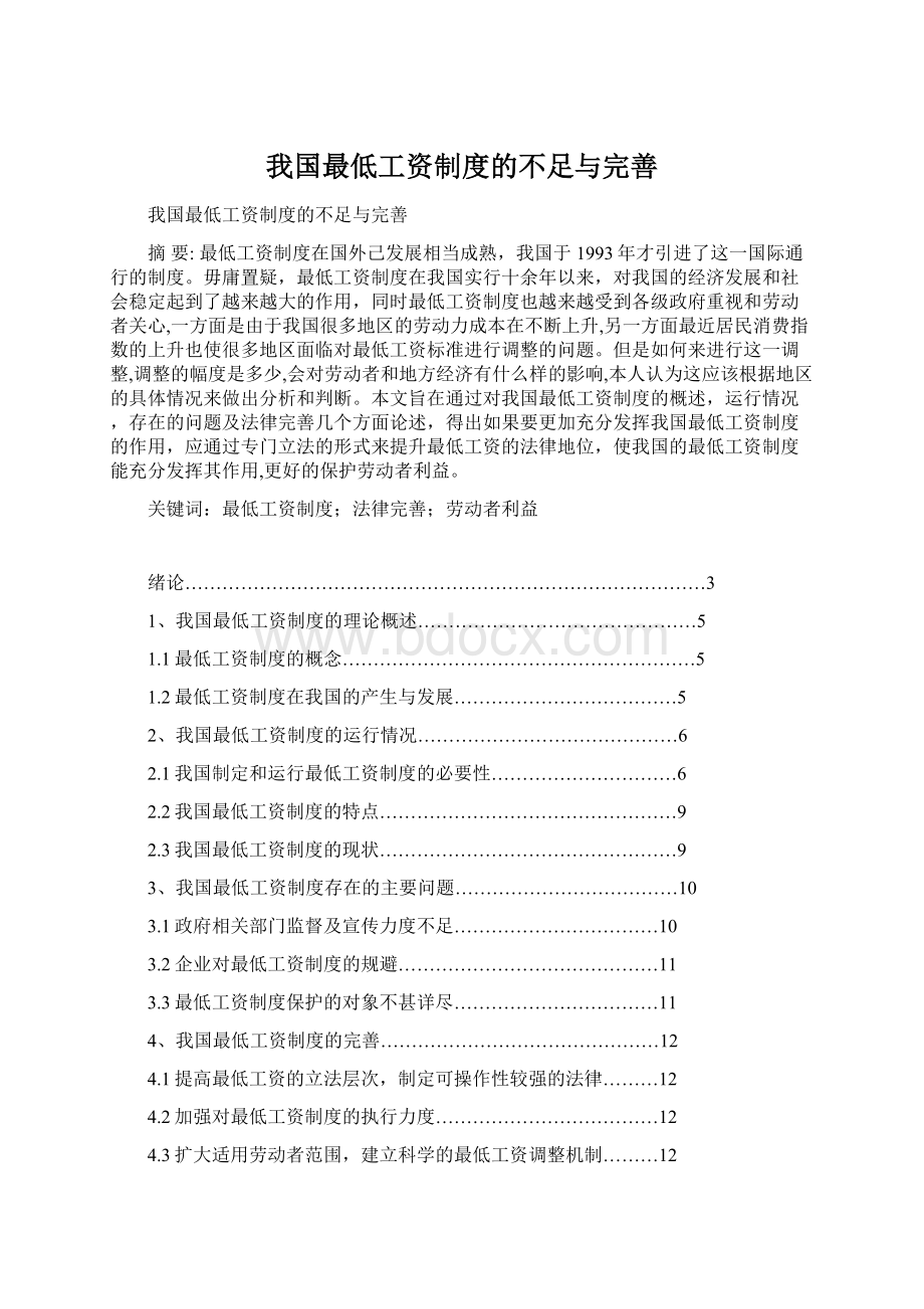 我国最低工资制度的不足与完善Word文档格式.docx_第1页