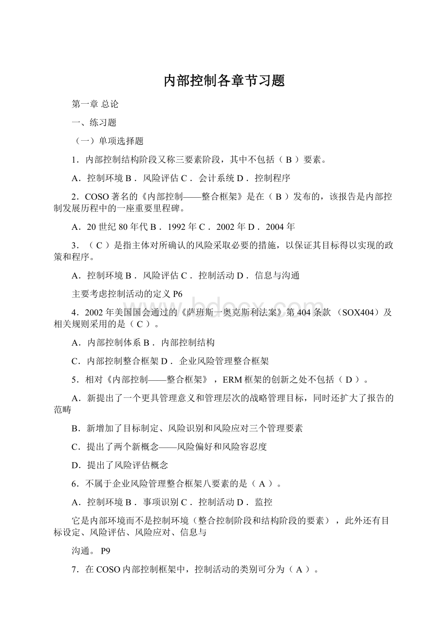 内部控制各章节习题Word文档下载推荐.docx_第1页