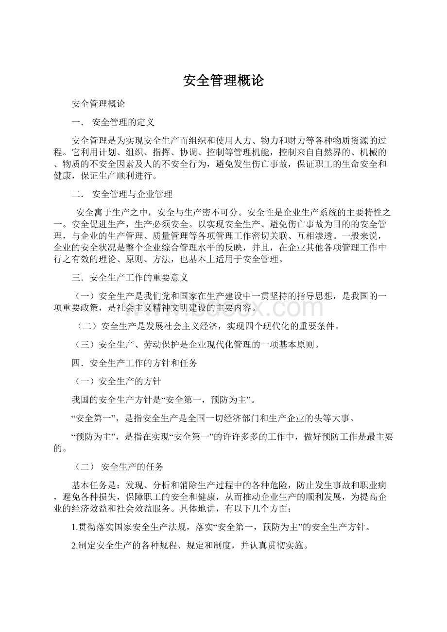 安全管理概论.docx_第1页