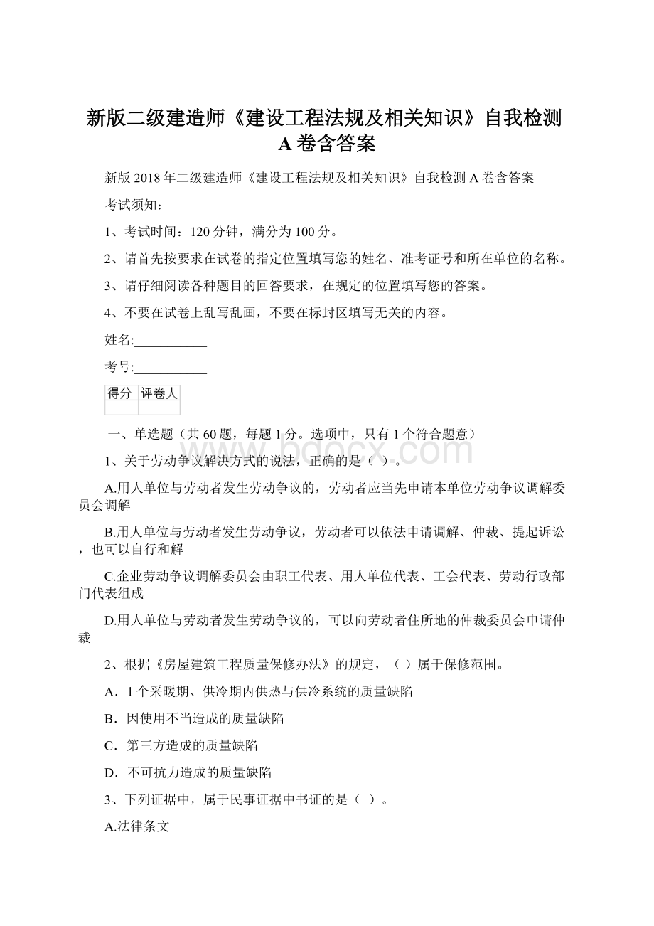 新版二级建造师《建设工程法规及相关知识》自我检测A卷含答案.docx_第1页