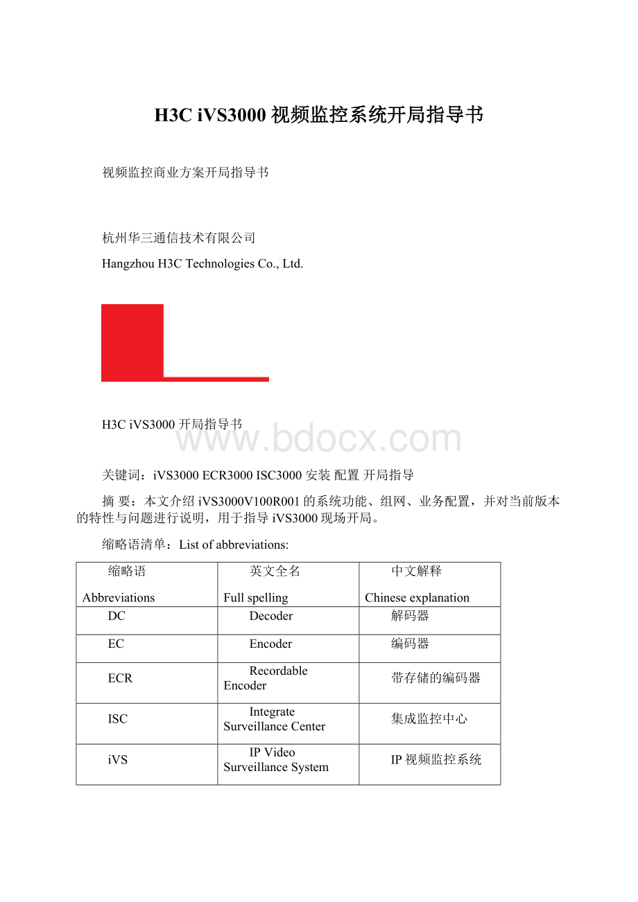 H3C iVS3000 视频监控系统开局指导书Word文档格式.docx_第1页