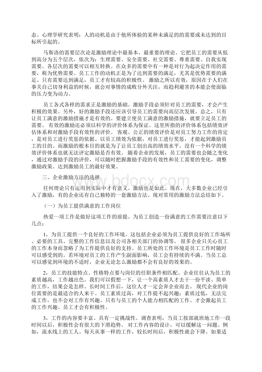 论激励在现代企业人力资源管理中的作用定稿完成版.docx_第2页