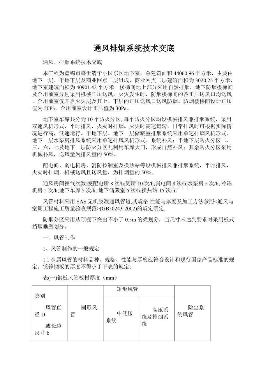 通风排烟系统技术交底Word文档格式.docx