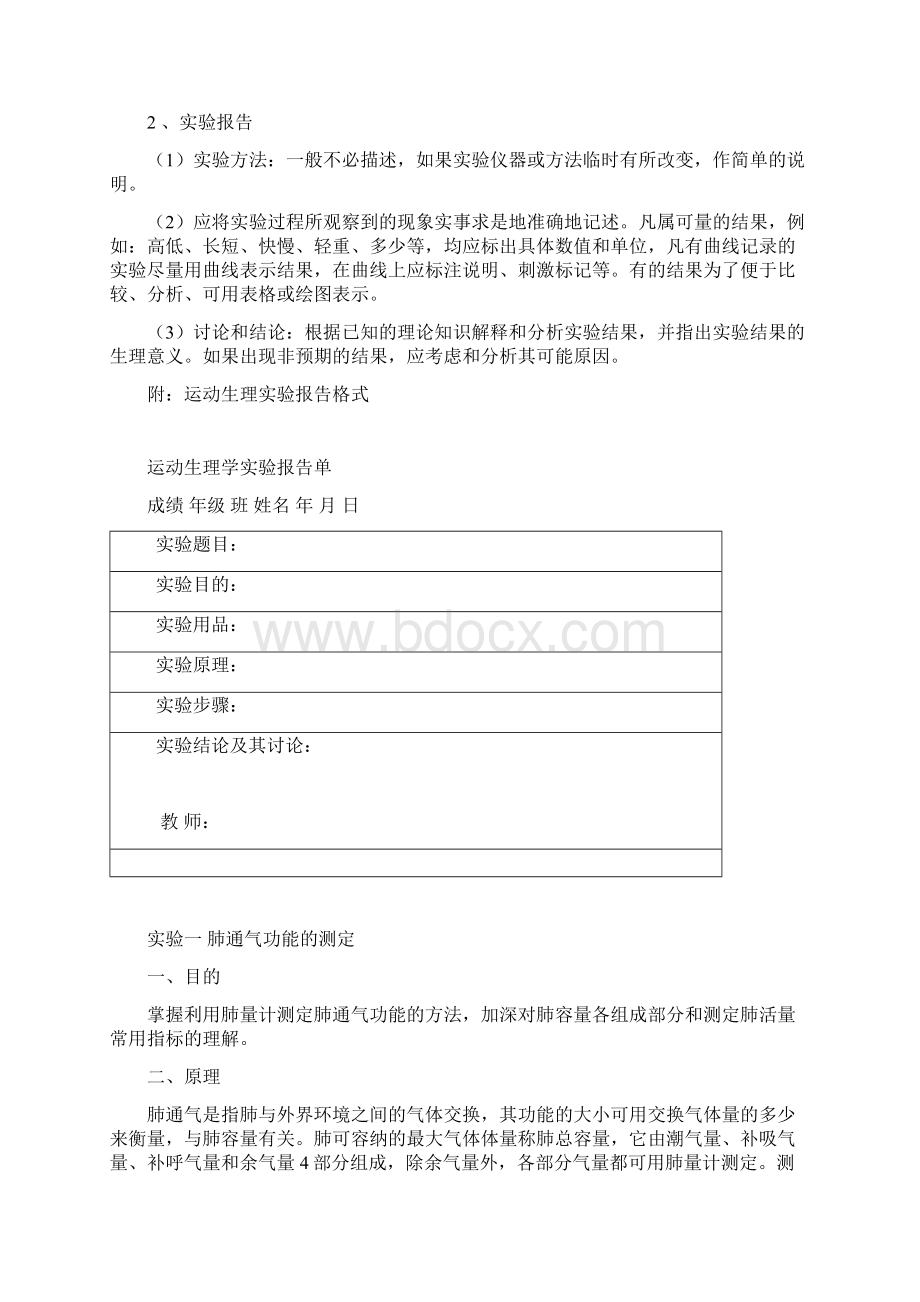 试验课的目的扒通过试验使学生初步掌握人体生理学与运动生理学.docx_第3页