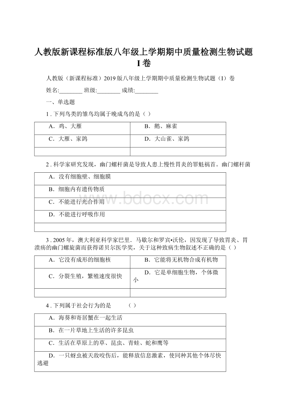 人教版新课程标准版八年级上学期期中质量检测生物试题I卷.docx