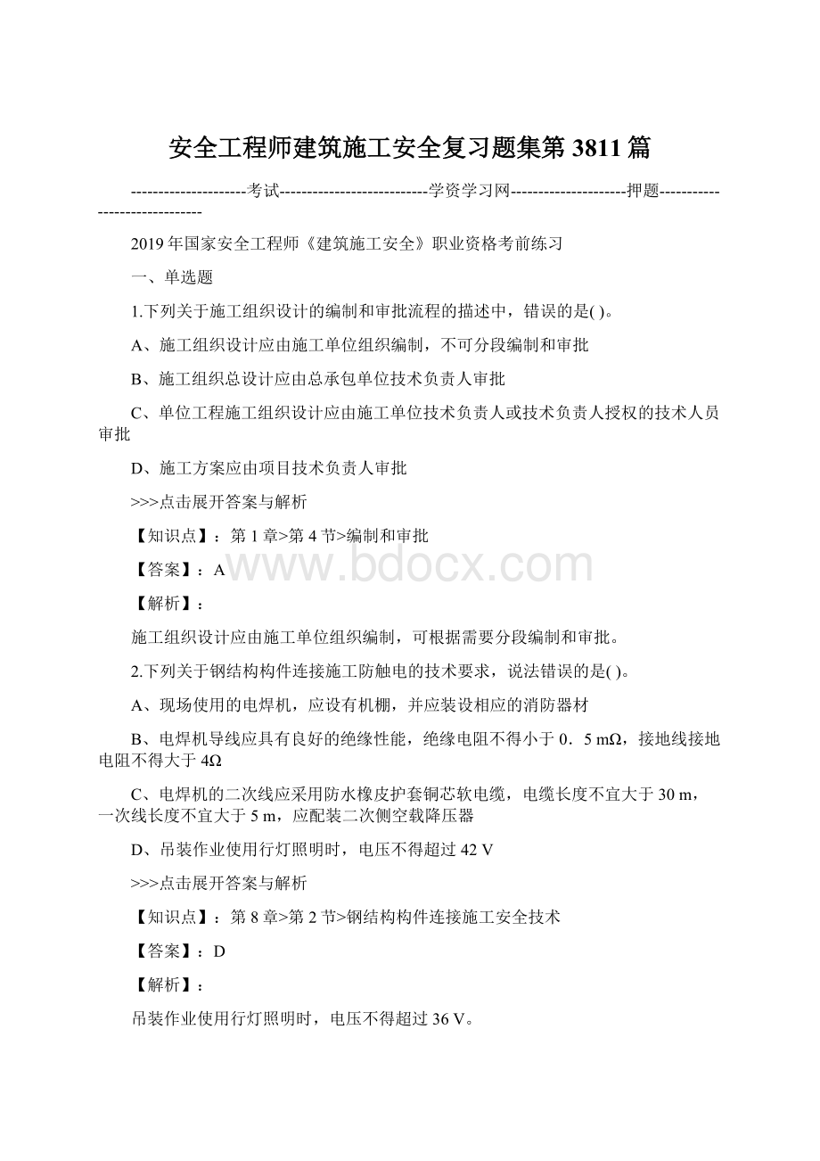 安全工程师建筑施工安全复习题集第3811篇.docx_第1页