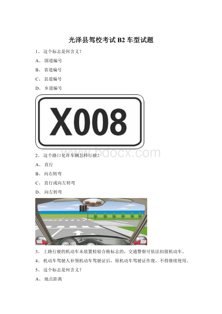 光泽县驾校考试B2车型试题Word文档格式.docx