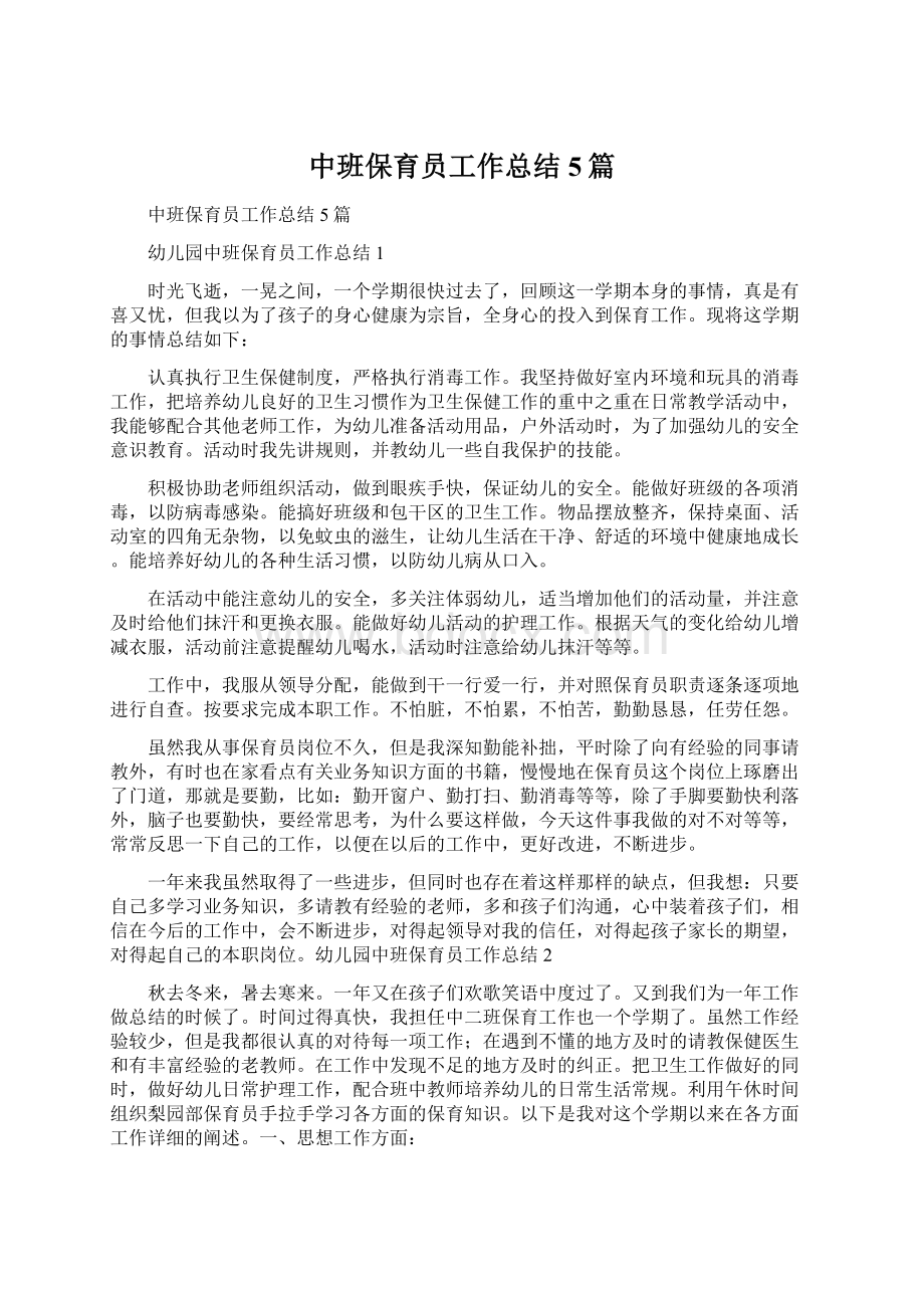 中班保育员工作总结5篇Word文件下载.docx_第1页