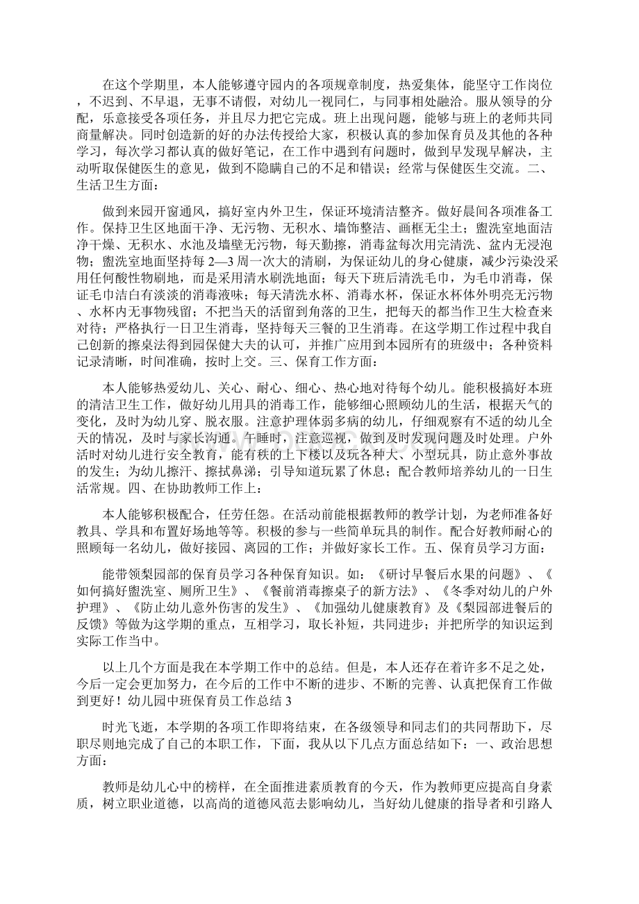 中班保育员工作总结5篇Word文件下载.docx_第2页