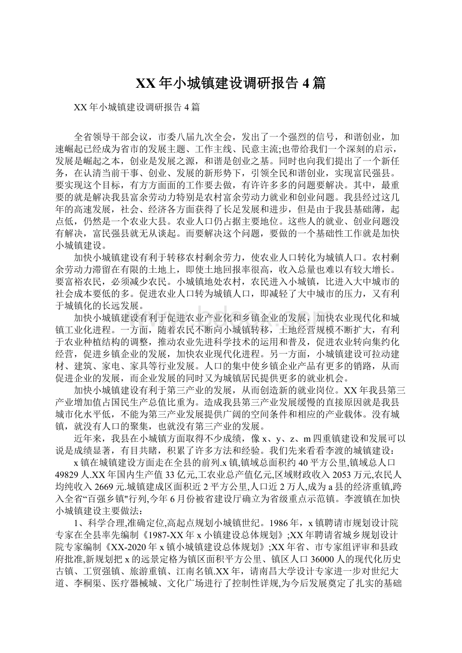 XX年小城镇建设调研报告4篇.docx