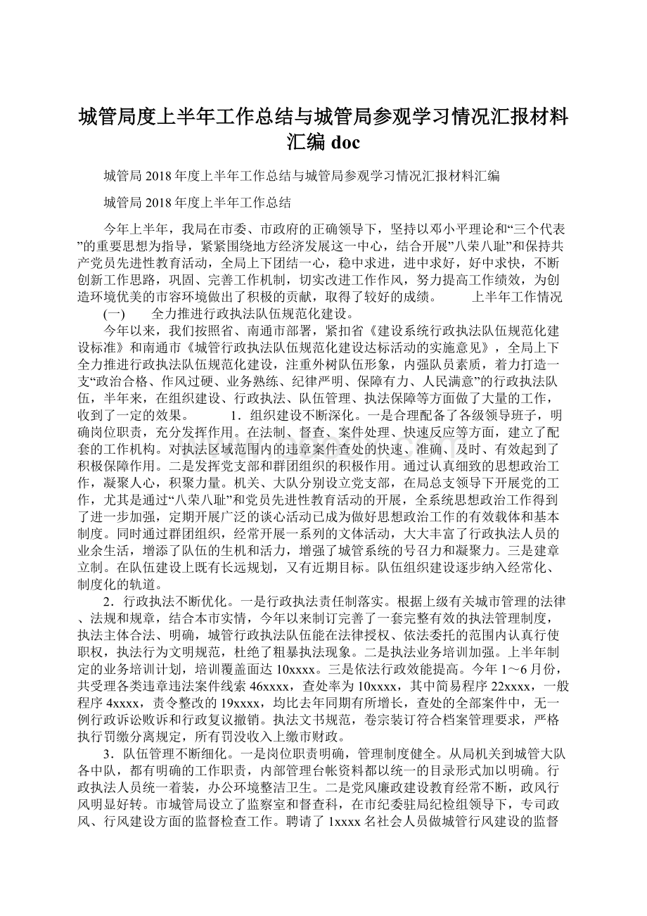 城管局度上半年工作总结与城管局参观学习情况汇报材料汇编doc.docx_第1页