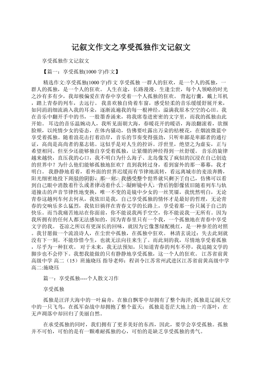 记叙文作文之享受孤独作文记叙文Word文档下载推荐.docx