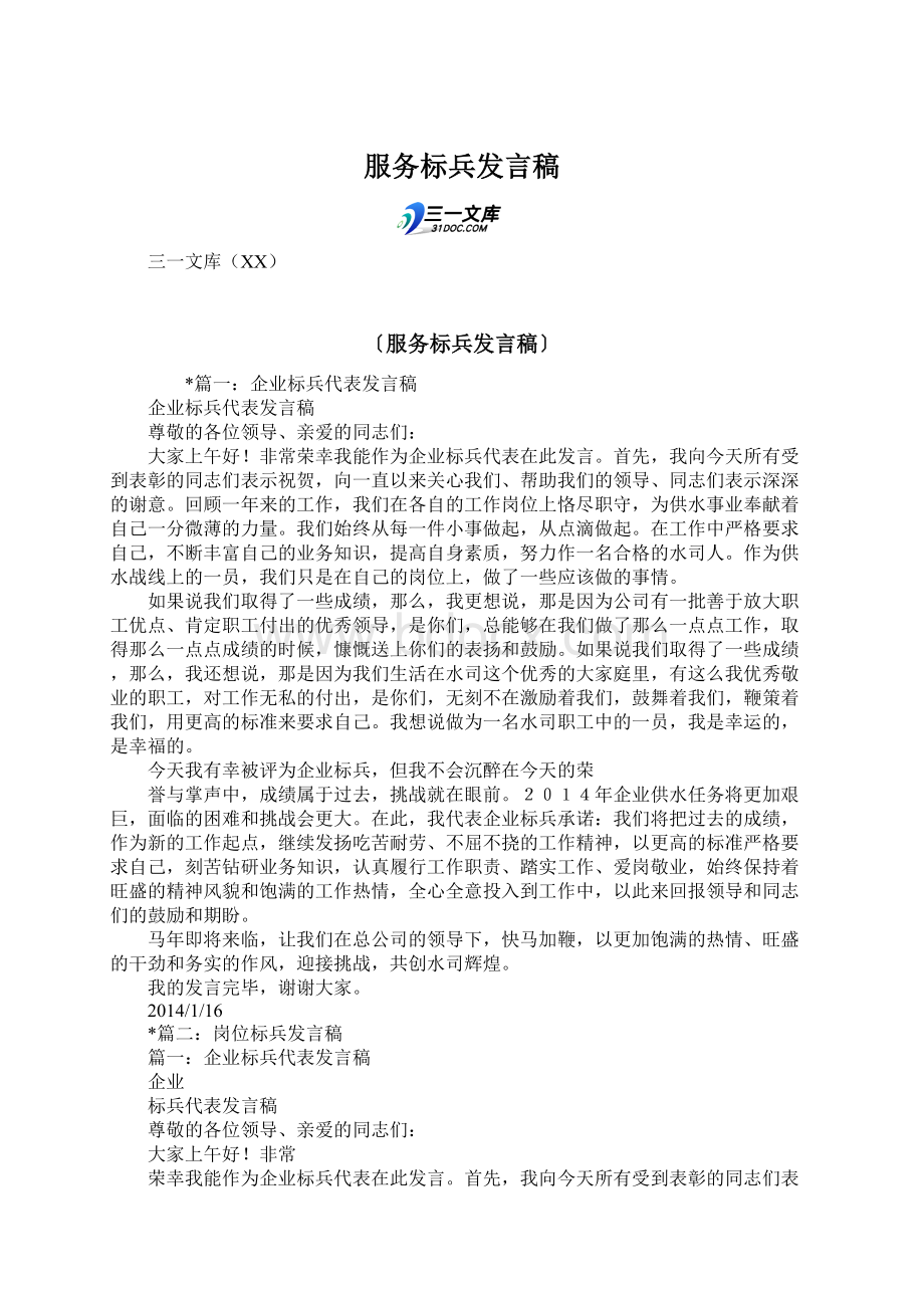 服务标兵发言稿Word格式文档下载.docx