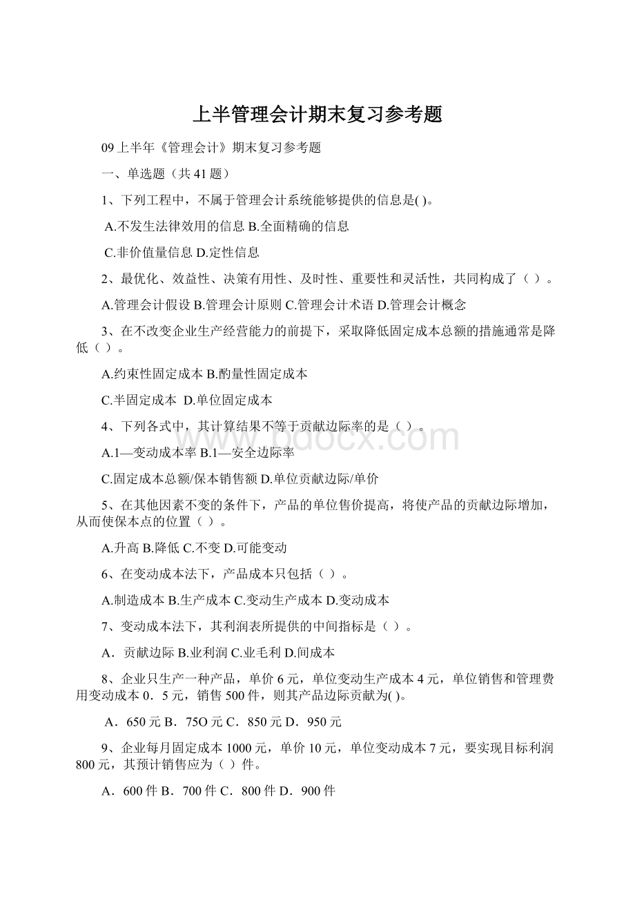 上半管理会计期末复习参考题.docx_第1页