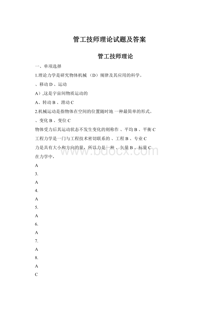 管工技师理论试题及答案Word下载.docx