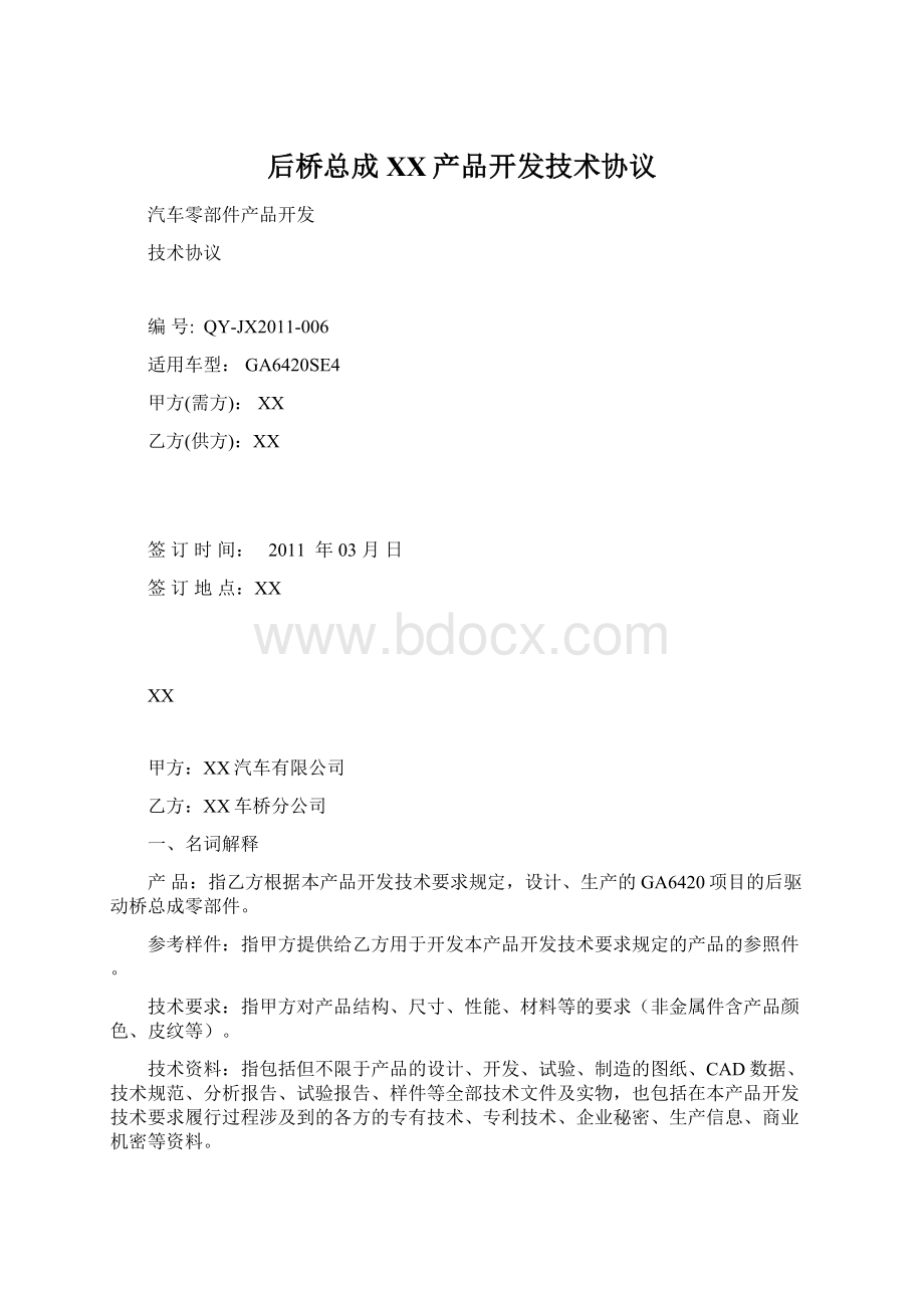 后桥总成XX产品开发技术协议Word文件下载.docx