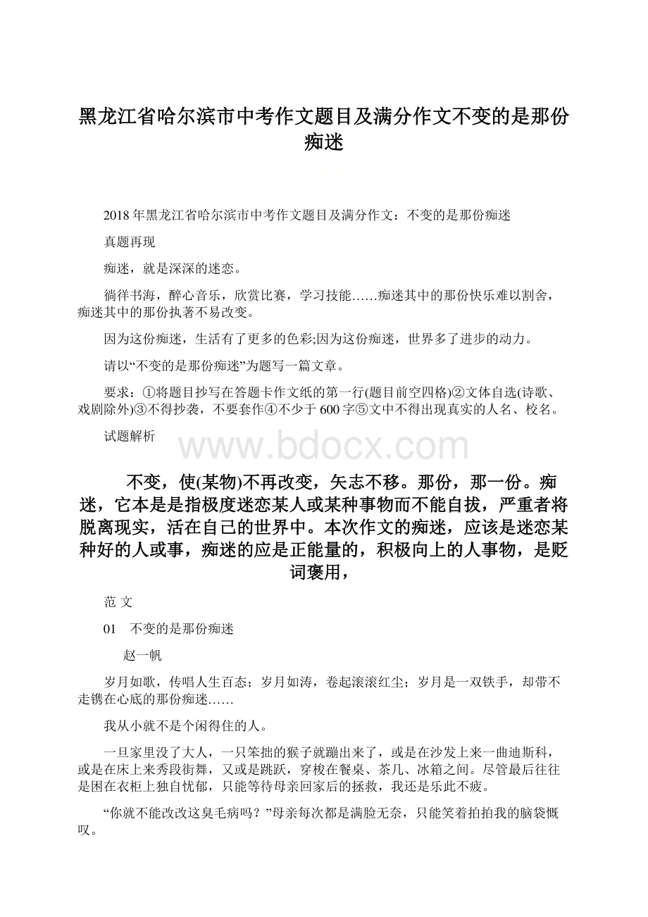 黑龙江省哈尔滨市中考作文题目及满分作文不变的是那份痴迷Word格式文档下载.docx_第1页